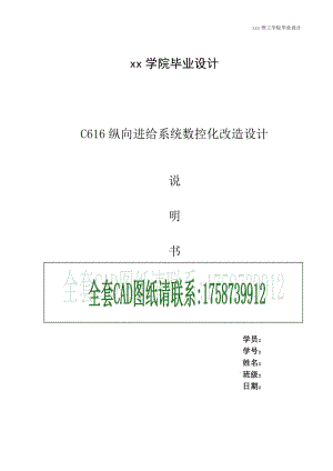 C616縱向進(jìn)給系統(tǒng)數(shù)控改造設(shè)計(jì)說明書含cad圖紙.doc