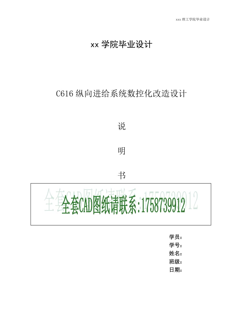 C616縱向進給系統(tǒng)數(shù)控改造設(shè)計說明書含cad圖紙.doc_第1頁