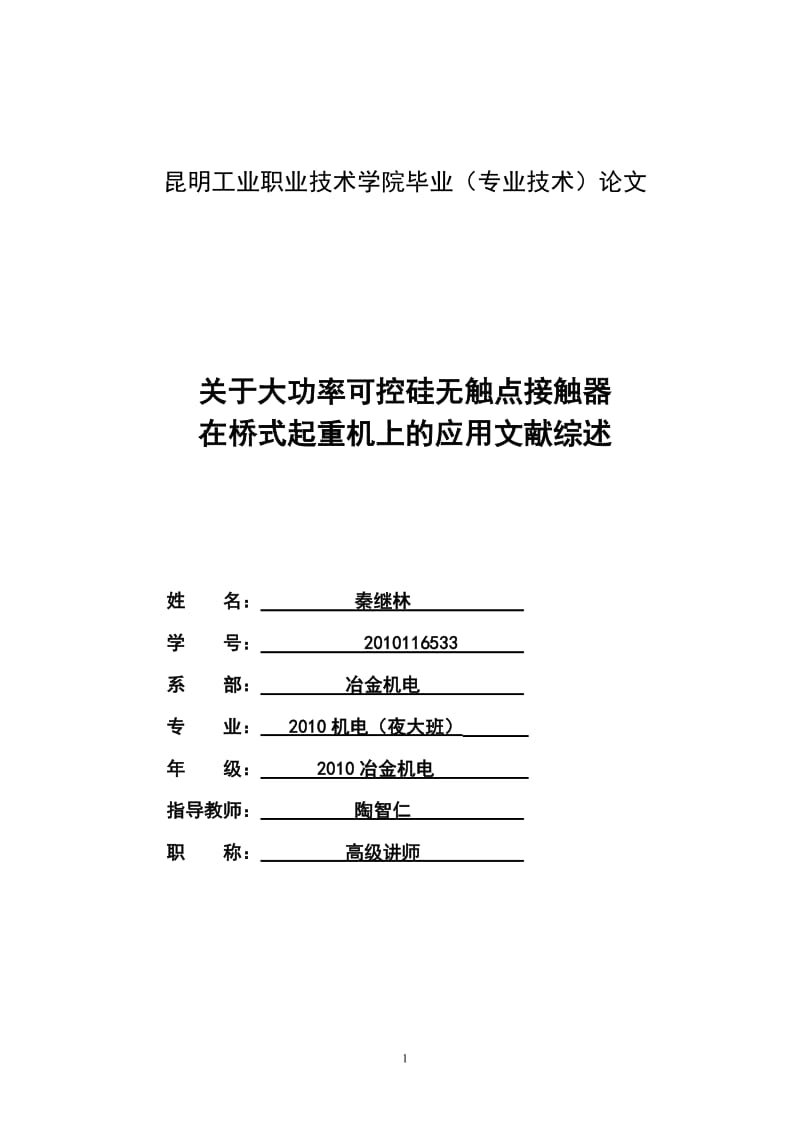 起重機(jī)應(yīng)用畢業(yè)論文.doc_第1頁(yè)