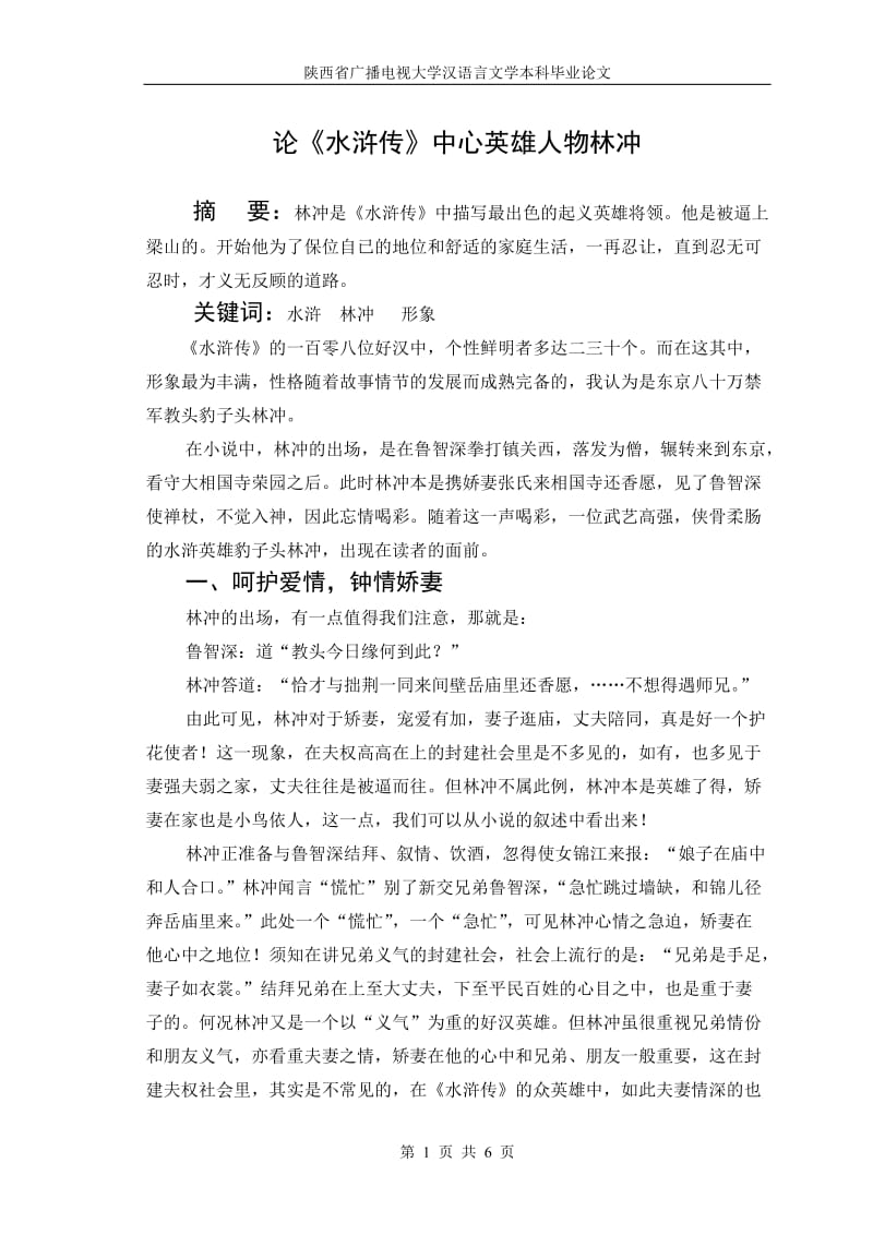 水滸傳英雄人物林沖形象論.doc_第1頁