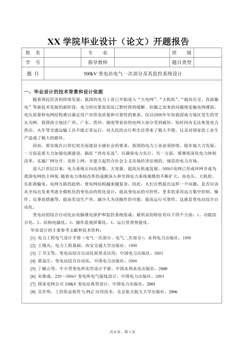 500kV變電站電氣一次部分及其監(jiān)控系統(tǒng)設(shè)計.doc_第1頁