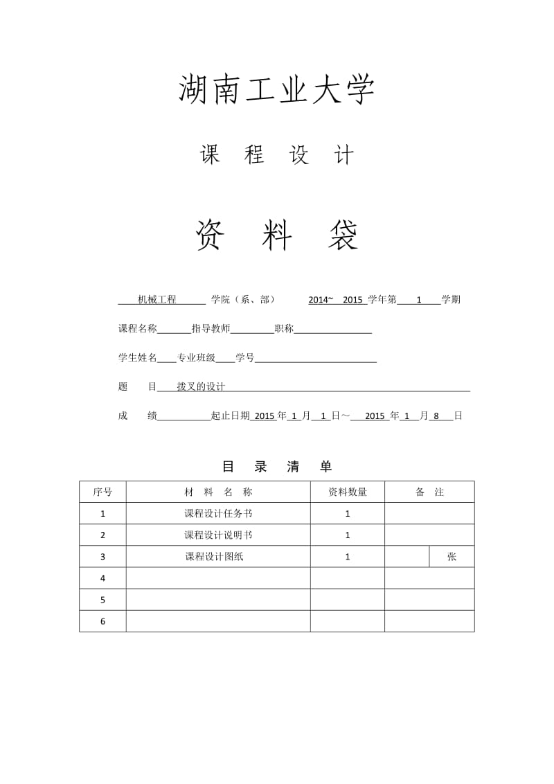 拨叉机械制造工艺学课程设计说明书.doc_第1页