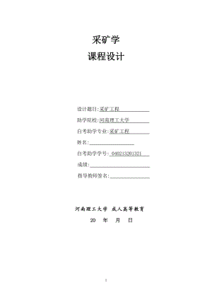 采礦工程課程設(shè)計.doc