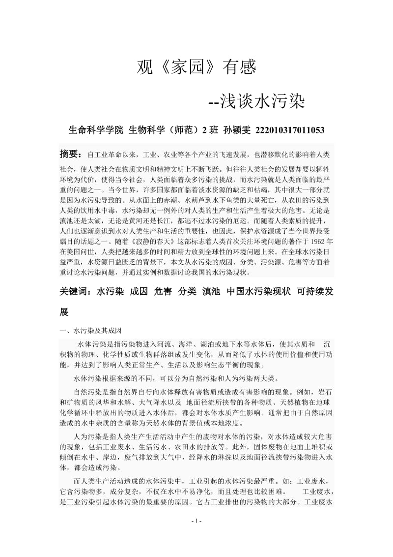 环境科学导论课程论文——浅谈水污染.doc_第1页