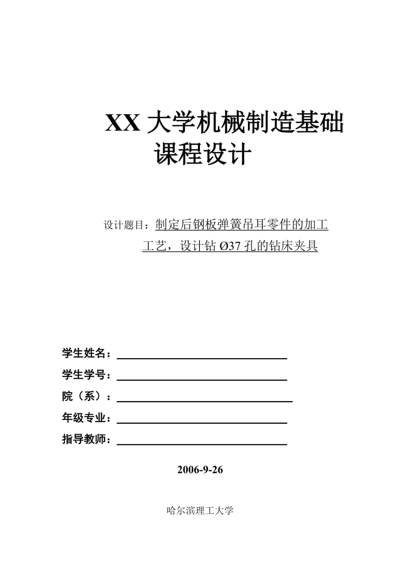 機(jī)械制造基礎(chǔ)課程設(shè)計(jì)畢業(yè)設(shè)計(jì)論文制定后鋼板彈簧吊耳零件的加工.doc_第1頁