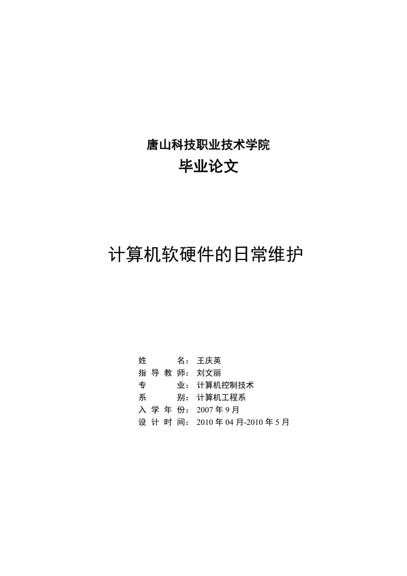 计算机软硬件的日常维护毕业论文.pdf_第1页