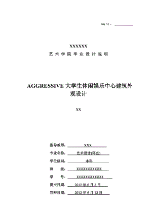 環(huán)境藝術(shù)設(shè)計(jì)專業(yè)畢業(yè)設(shè)計(jì)論文.doc