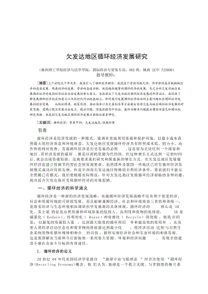 欠發(fā)達地區(qū)循環(huán)經(jīng)濟發(fā)展研究·畢業(yè)論文.doc