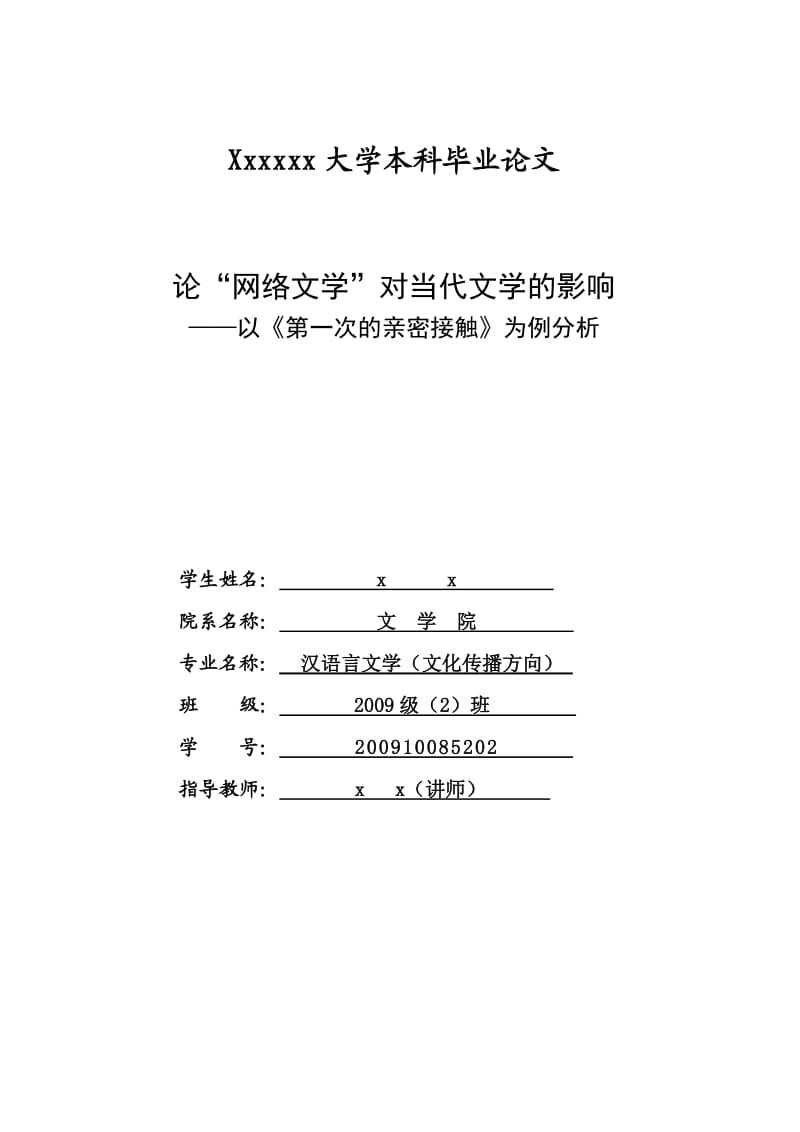 畢業(yè)論文論“網(wǎng)絡(luò)文學(xué)”對(duì)當(dāng)代文學(xué)的影響.doc_第1頁(yè)