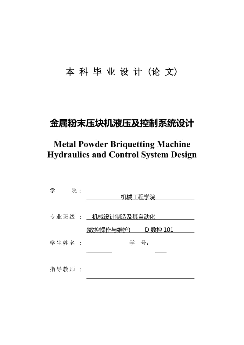 金屬粉末壓塊機液壓及控制系統(tǒng)設(shè)計.doc_第1頁