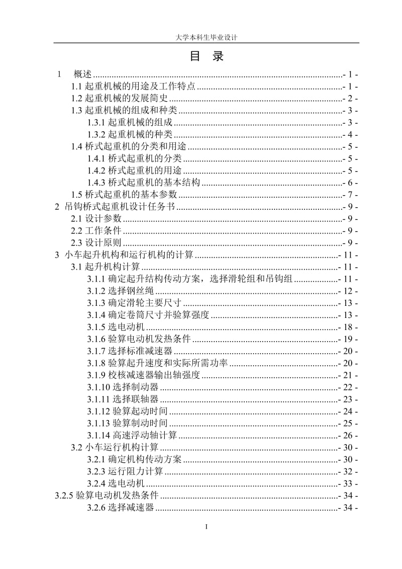 50t桥式起重机小车毕业设计说明书.doc_第1页