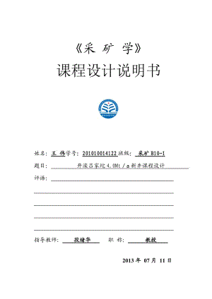 采礦課程設(shè)計(jì)說(shuō)明書(shū).doc