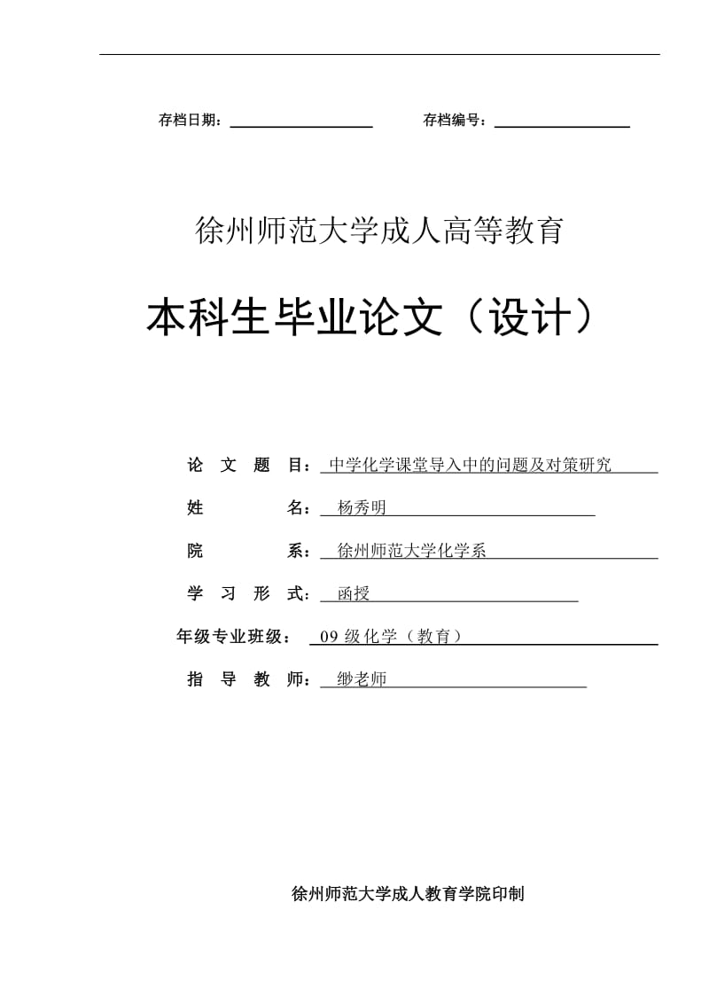 師范教育化學(xué)本科畢業(yè)論文.doc_第1頁