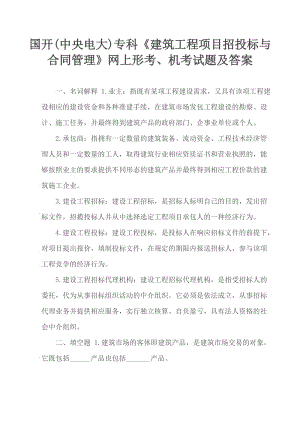 國開(中央電大)?？啤督ㄖこ添椖空型稑伺c合同管理》網上形考、機考試題及答案