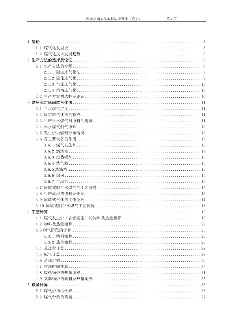 年產(chǎn)10萬噸合成氨造氣工段工藝設(shè)計(jì)畢業(yè)論文.doc_第1頁