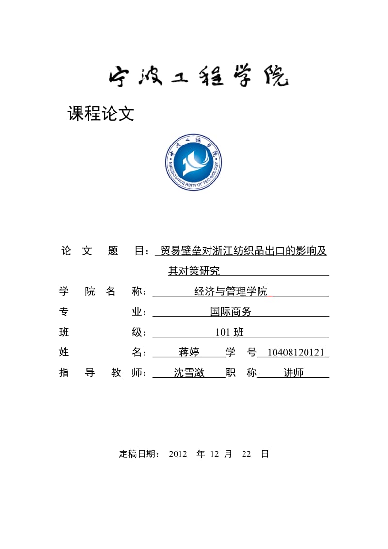 貿(mào)易壁壘對浙江紡織品出口的影響及對策分析.doc_第1頁