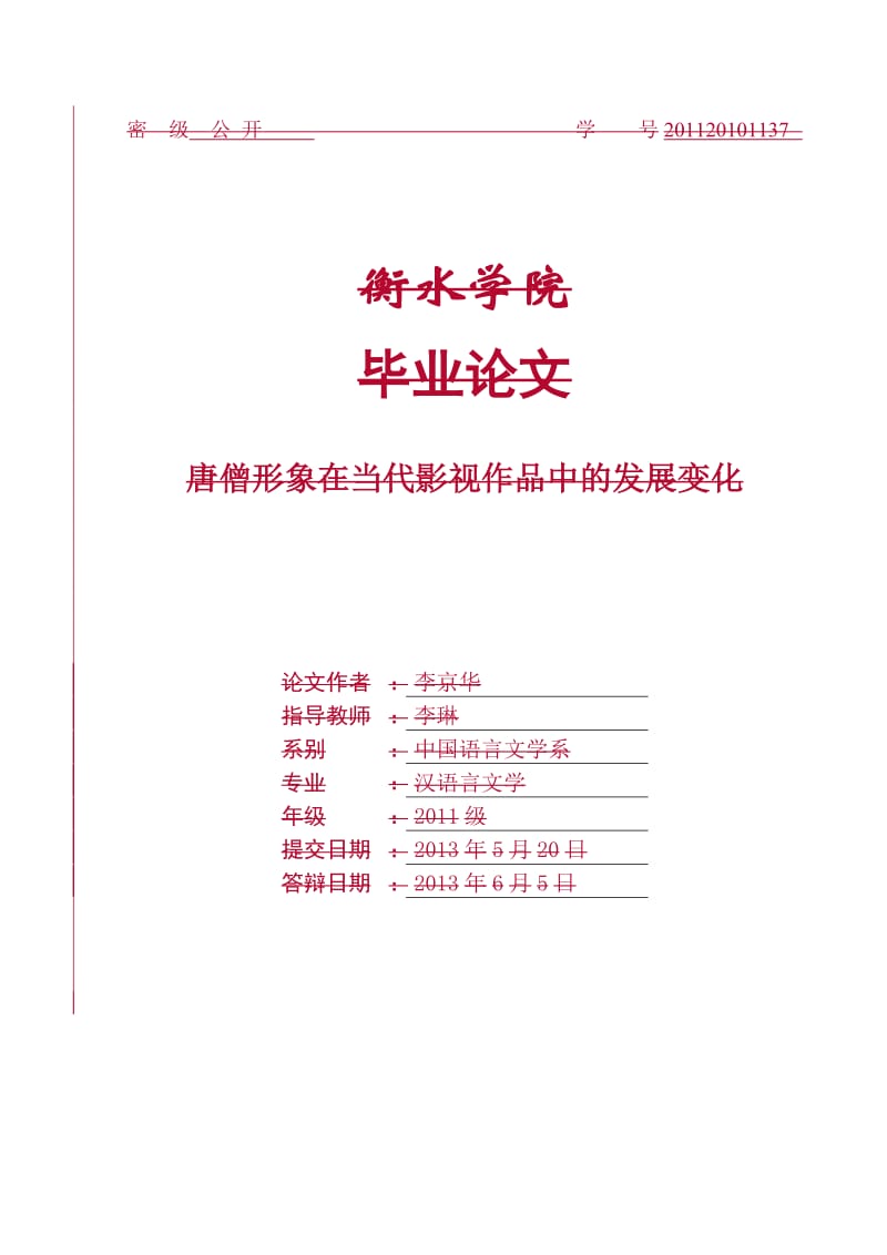 唐僧形象在當代影視作品中的發(fā)展變化.doc_第1頁