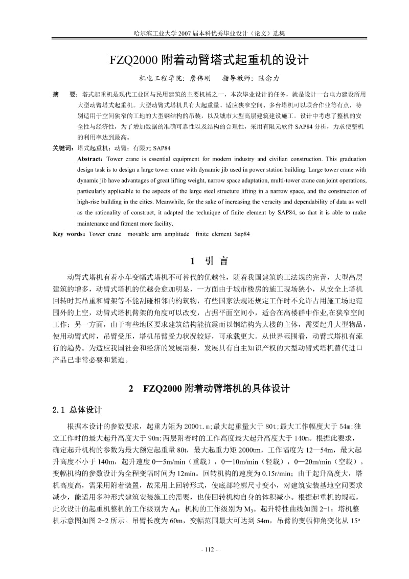 FZQ2000附著動臂塔式起重機的設(shè)計FZQ2000附著動臂塔式起重機的設(shè)計.doc_第1頁