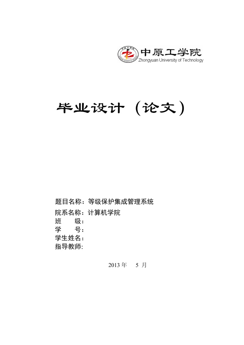 毕业论文等级保护集成管理系统.docx_第1页