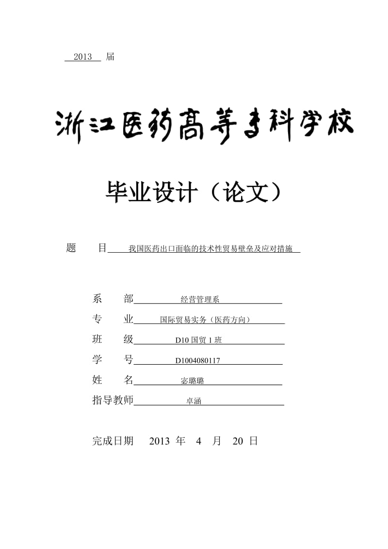 我國醫(yī)藥出口面臨的技術(shù)性貿(mào)易壁壘及應(yīng)對措施畢業(yè)論文.doc_第1頁