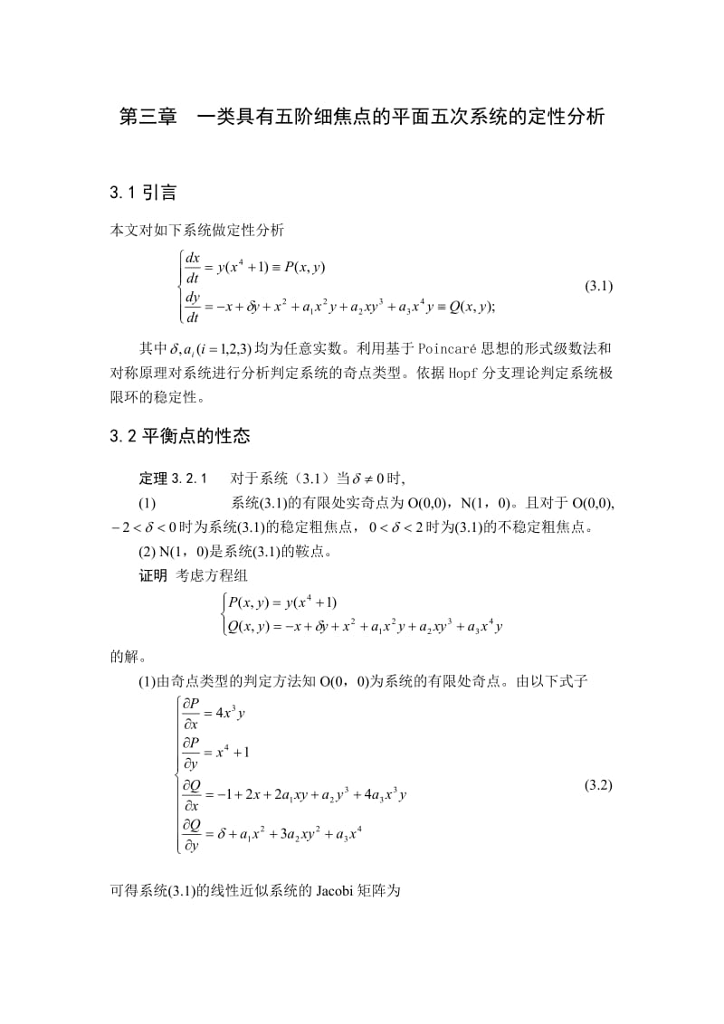 畢業(yè)論文一類具有五階細焦點的平面五次系統(tǒng)的定性分析.doc_第1頁