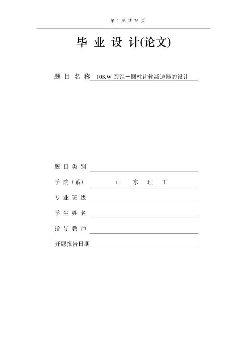 10KW圓錐圓柱齒輪減速器設(shè)計(jì).doc_第1頁