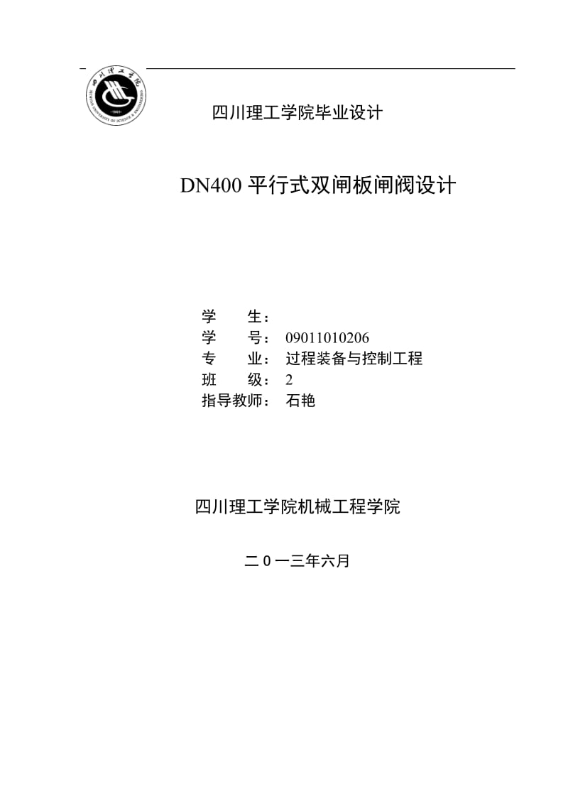 DN400平行式双闸板闸阀设计.doc_第1页