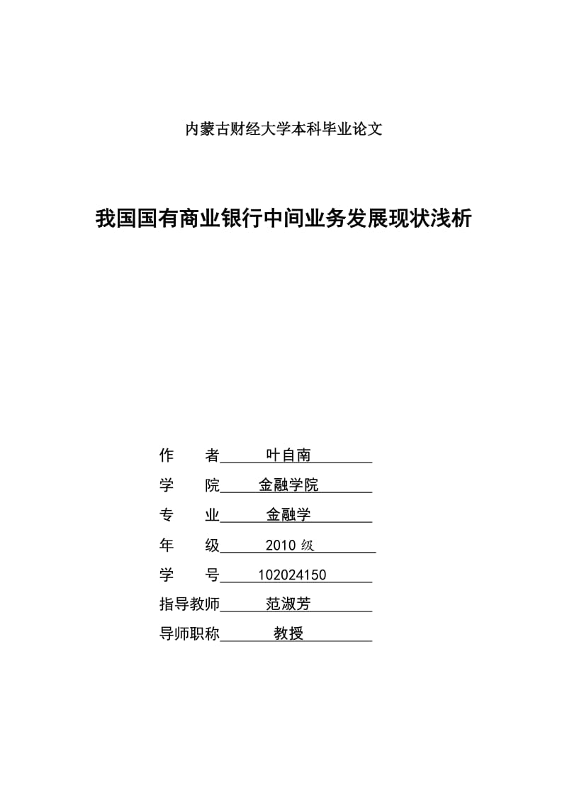 畢業(yè)論文我國(guó)國(guó)有商業(yè)銀行中間業(yè)務(wù)發(fā)展現(xiàn)狀淺析.doc_第1頁(yè)