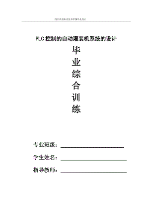 PLC控制的自動灌裝機系統(tǒng)設計畢業(yè)論文.doc