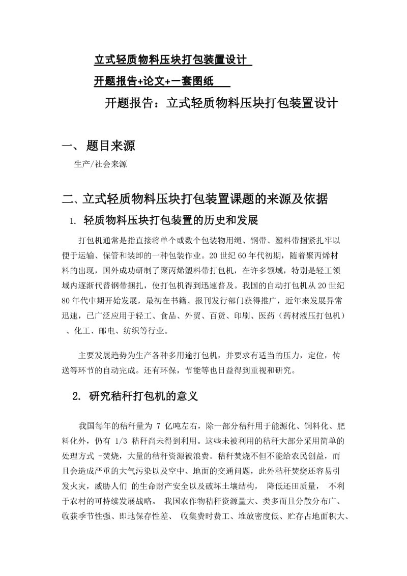 毕业设计秸秆压块打包机.doc_第1页