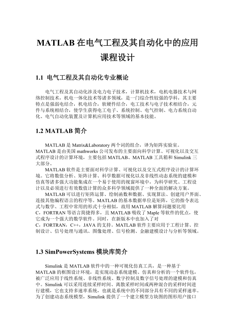 MATLAB在電氣工程中的應用課程設計部分學生版.doc_第1頁