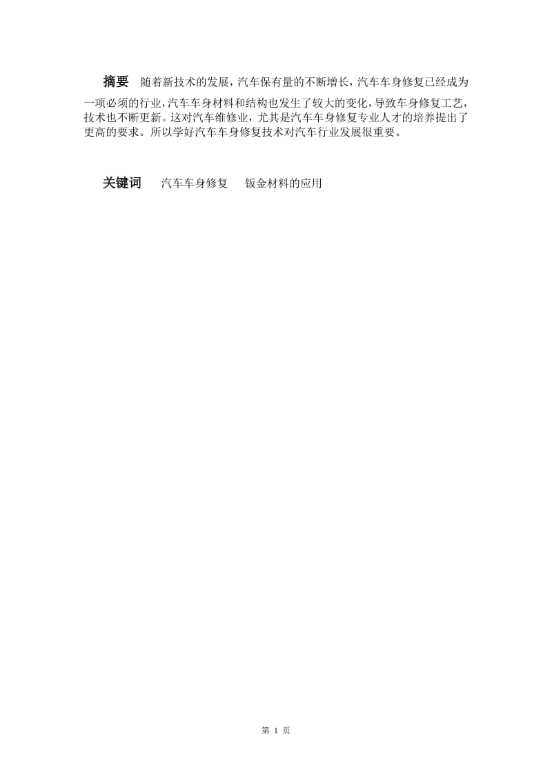 汽車專業(yè)畢業(yè)論文汽車車身修復(fù)工藝?yán)蠗畹?pdf_第1頁(yè)