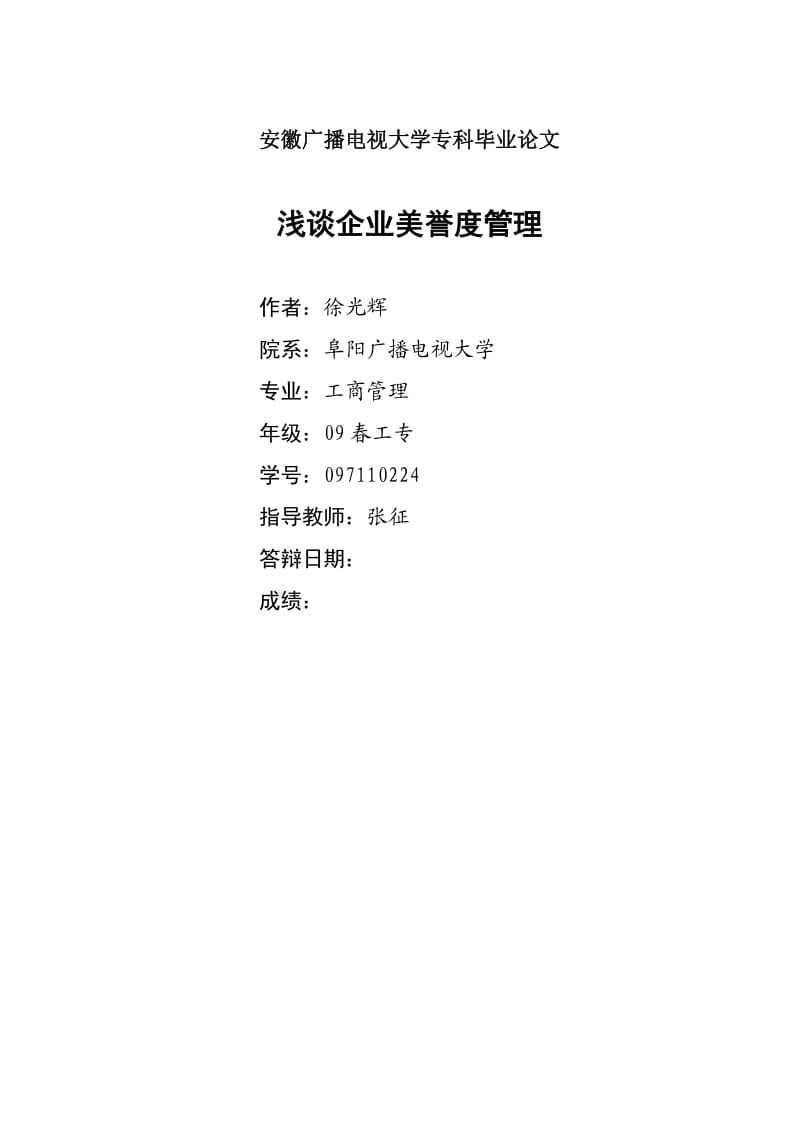 安徽广播电视大学专科毕业论文.doc_第1页