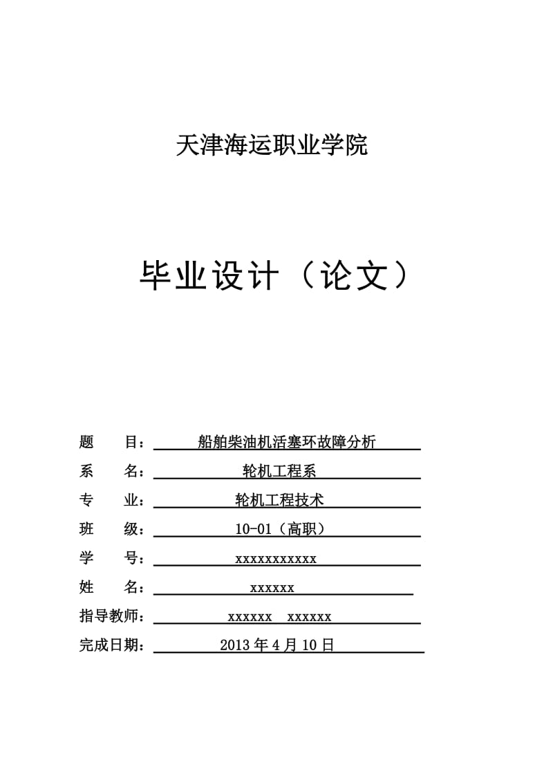 船用柴油機活塞環(huán)故障分析畢業(yè)論文.doc_第1頁