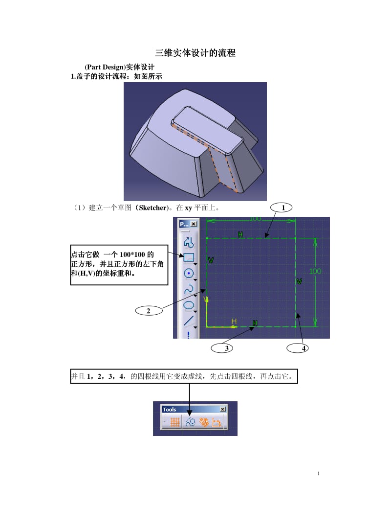 CATIA三維實體設(shè)計的流程.pdf_第1頁