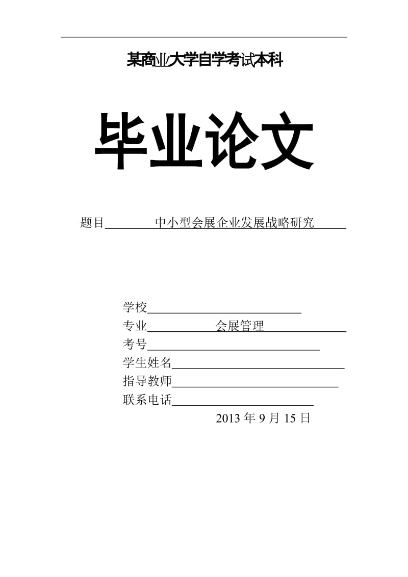 中小型會展企業(yè)發(fā)展戰(zhàn)略研究畢業(yè)論文.doc_第1頁