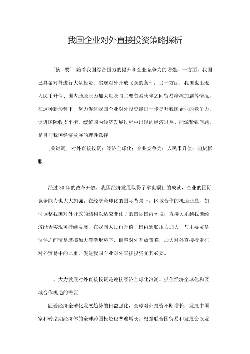 我國(guó)企業(yè)對(duì)外直接投資策略探析畢業(yè)論文.doc_第1頁(yè)