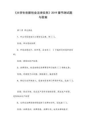 《大學(xué)生創(chuàng)新創(chuàng)業(yè)法律實(shí)務(wù)》2019章節(jié)測(cè)試題與答案