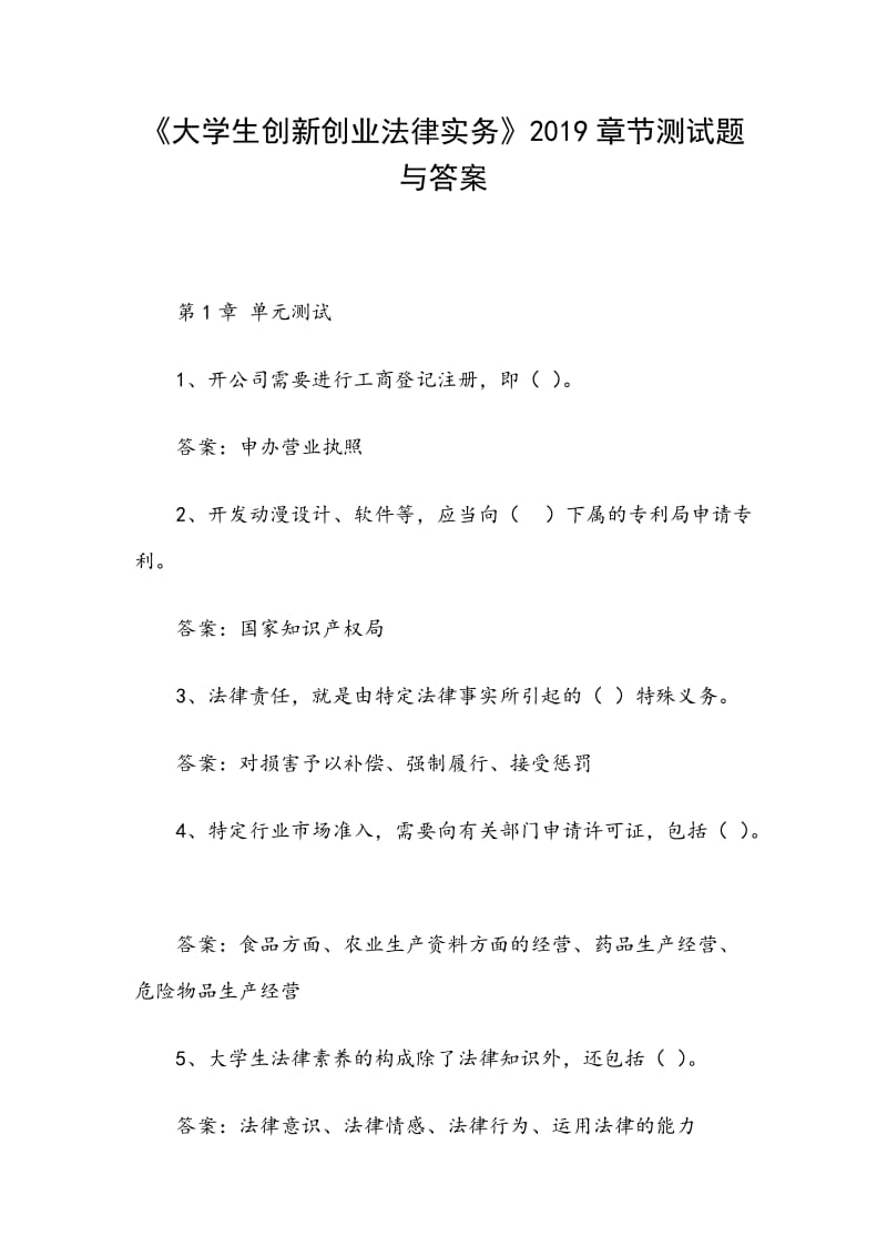 《大學(xué)生創(chuàng)新創(chuàng)業(yè)法律實(shí)務(wù)》2019章節(jié)測(cè)試題與答案_第1頁(yè)