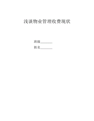 《淺談物業(yè)管理收費(fèi)》畢業(yè)論文.pdf