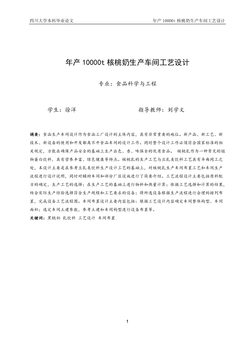 年產(chǎn)10000t核桃奶車間工藝設(shè)計畢業(yè)論文.doc_第1頁