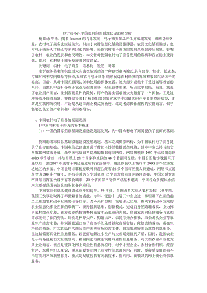 畢業(yè)論文淺議電子商務在中國農村的發(fā)展現(xiàn)狀及趨勢分析.doc