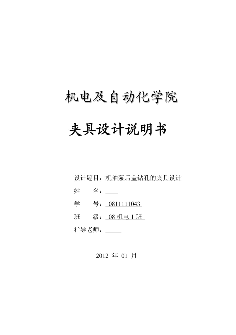 機油泵后蓋鉆孔的夾具設計.doc_第1頁