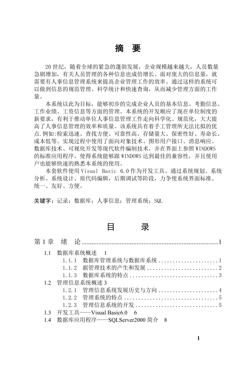 VB企業(yè)人事管理系統(tǒng)畢業(yè)論文.doc_第1頁(yè)