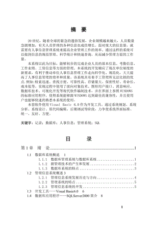 VB企業(yè)人事管理系統(tǒng)畢業(yè)論文.doc