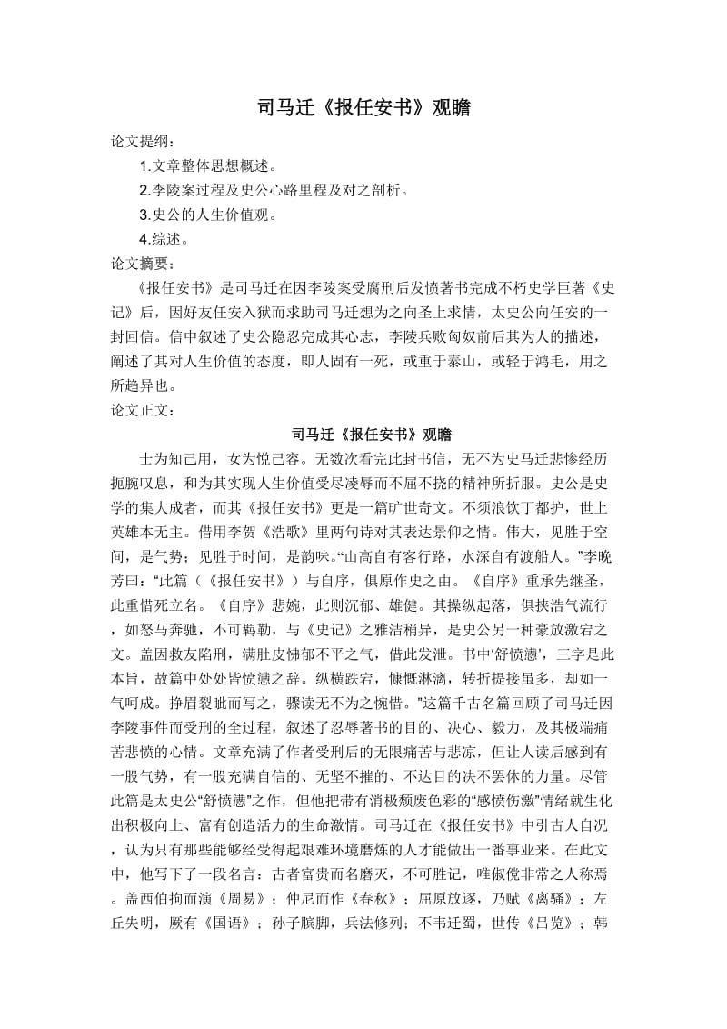 毕业论文设计司马迁《报任安书》观瞻.doc_第1页