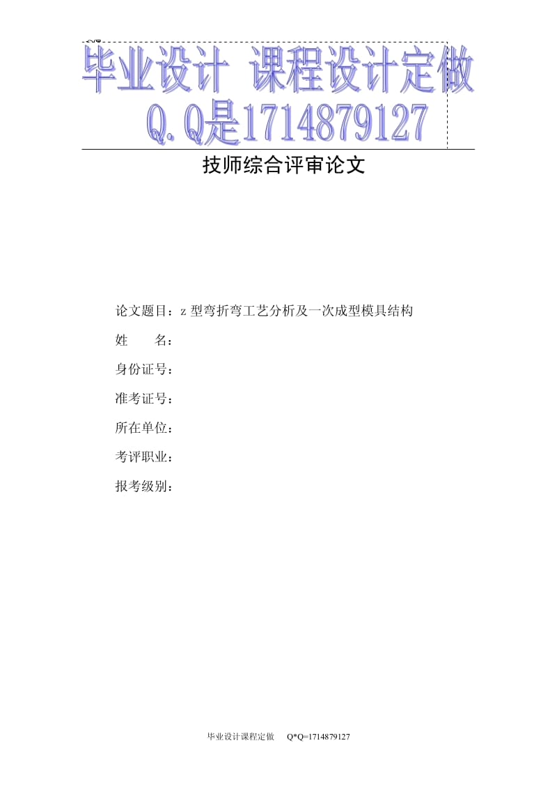 畢業(yè)論文Z型彎折彎工藝分析及一次成型模具結(jié)構(gòu)折精.pdf_第1頁