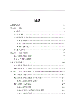 豆浆机结构设计毕业设计.pdf
