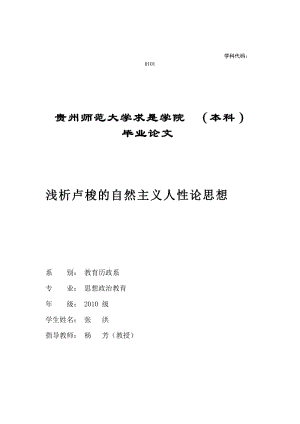 淺析盧梭哲學的自然主義人性論思想.doc