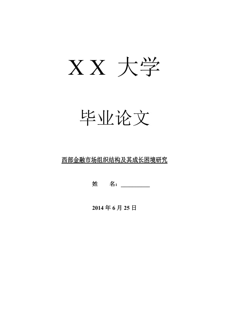 经济其它相关的毕业论文西部金融市场组织结构及其成长困境研究.doc_第1页